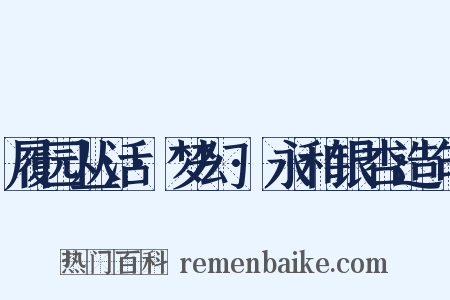 履园丛活·梦幻·永和银杏造句是什么意思的图片